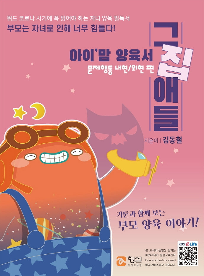 아이 맘 양육서 그집애들: 문제행동 내현 외현 편