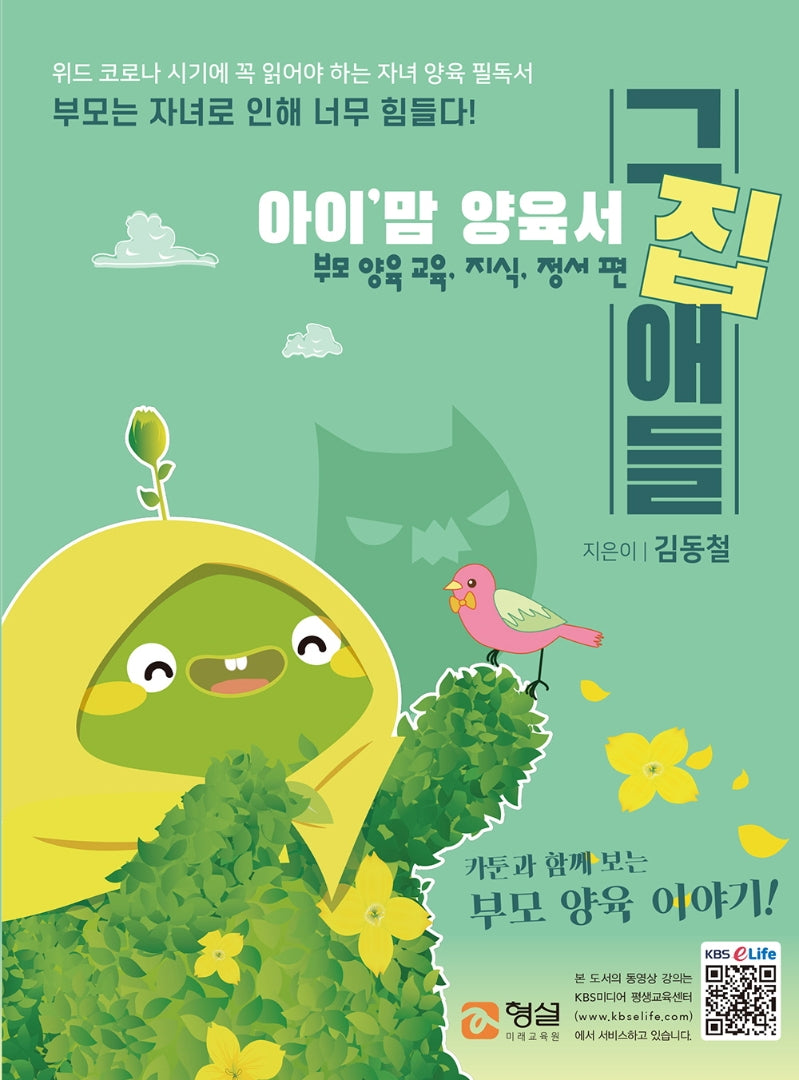아이 맘 양육서 그집애들: 부모 양육 교육, 지식, 정서 편