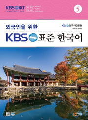 외국인을 위한 KBS 표준 한국어 5