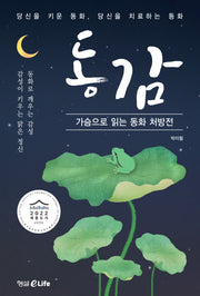 가슴으로 읽는 동화 처방전 동감