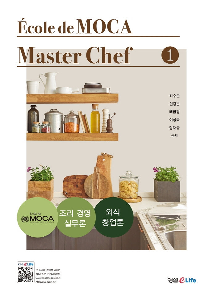 Ecole de MOCA Master Chef 1(마스터 셰프)