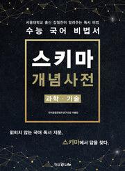 수능 국어 비법서 스키마 개념사전: 과학 · 기술