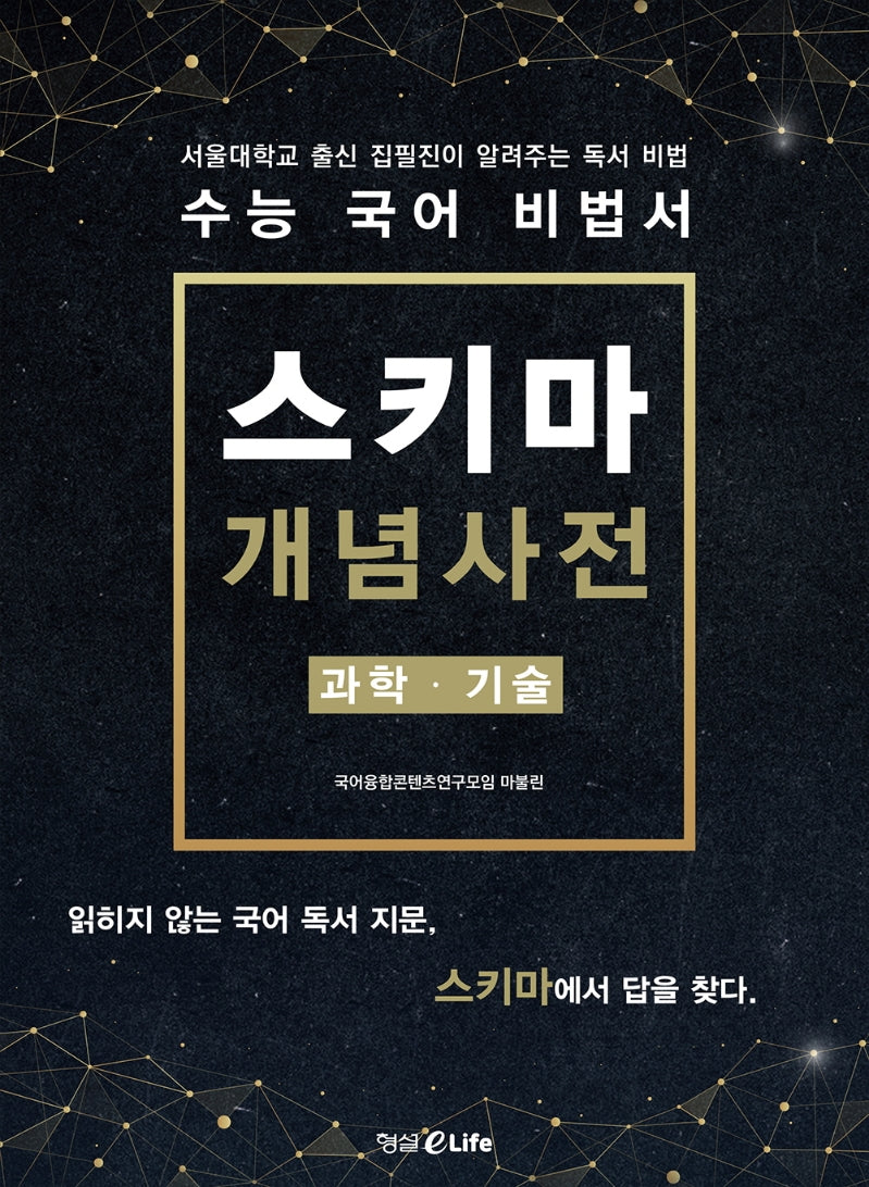 수능 국어 비법서 스키마 개념사전: 과학 · 기술