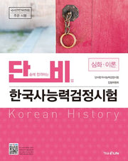 단비 한국사능력검정시험 심화·이론