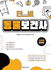 단비 동물보건사 과목별 문제집