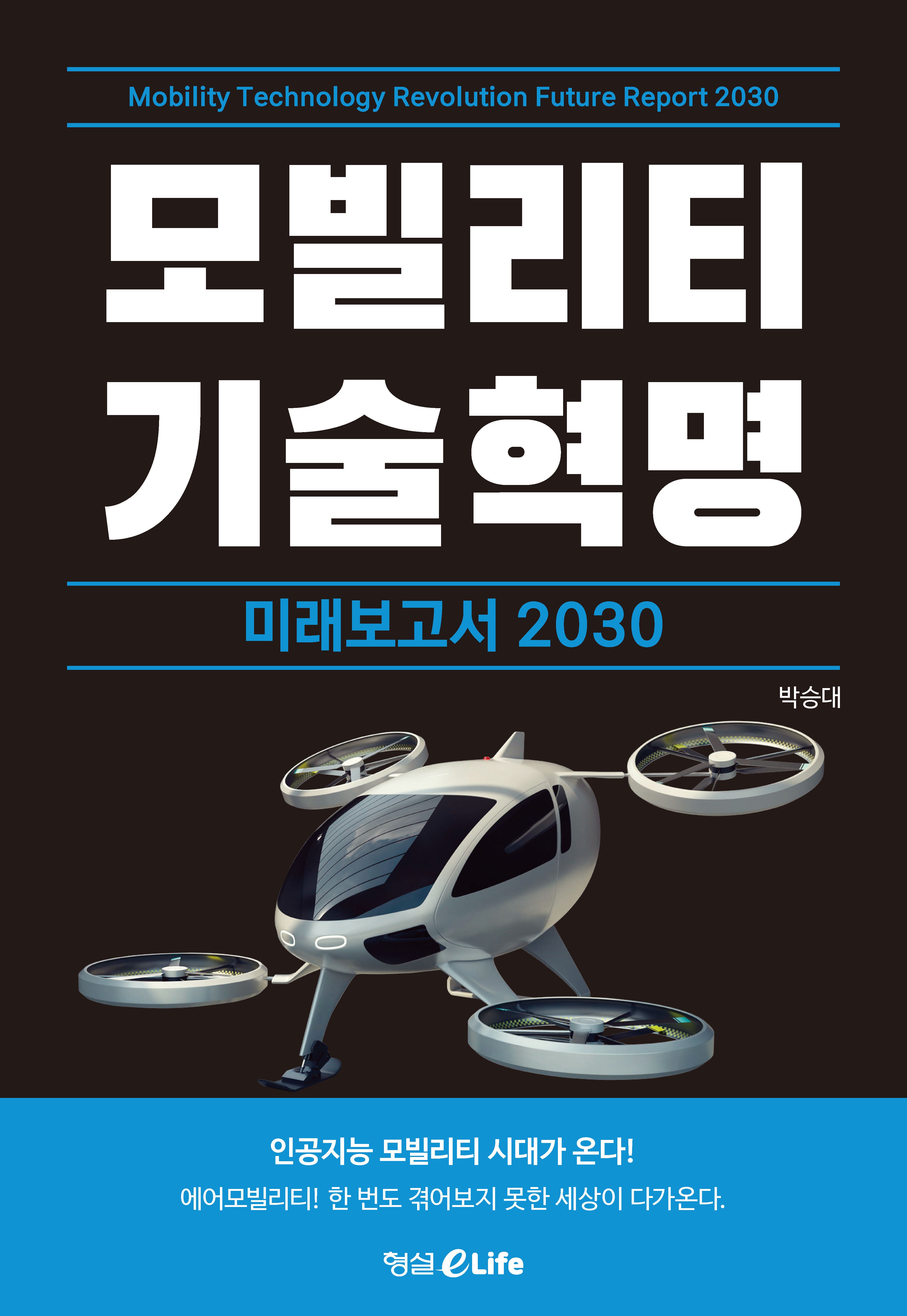 모빌리티 기술혁명 미래보고서 2030