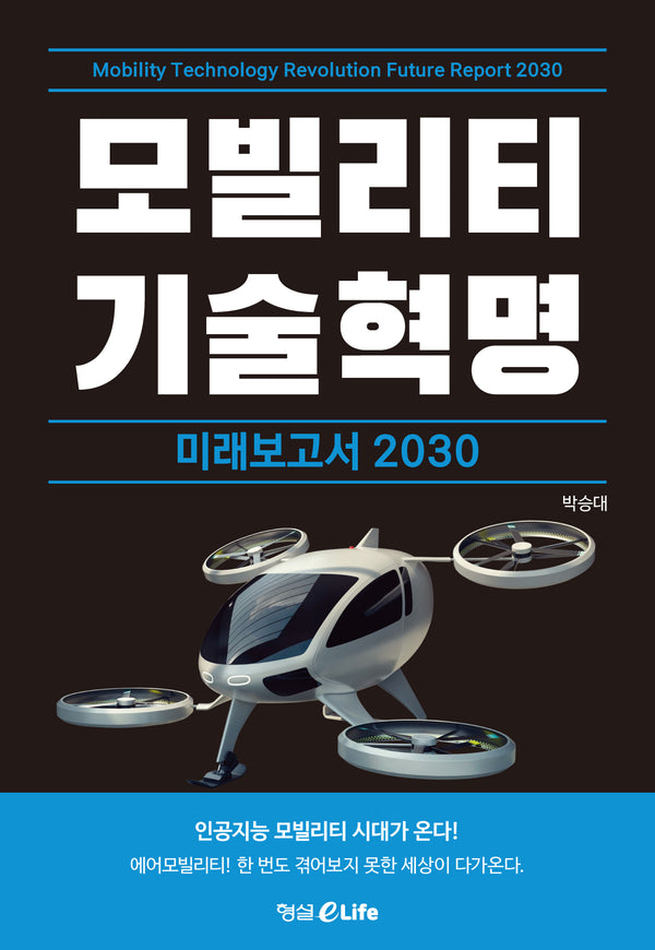 모빌리티 기술혁명 미래보고서 2030