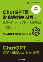 ChatGPT 업무 · 비즈니스 활용 전략