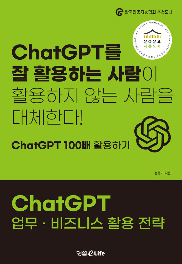 ChatGPT 업무 · 비즈니스 활용 전략