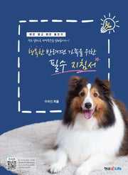 행복한 반려견 가족을 위한 필수 지침서