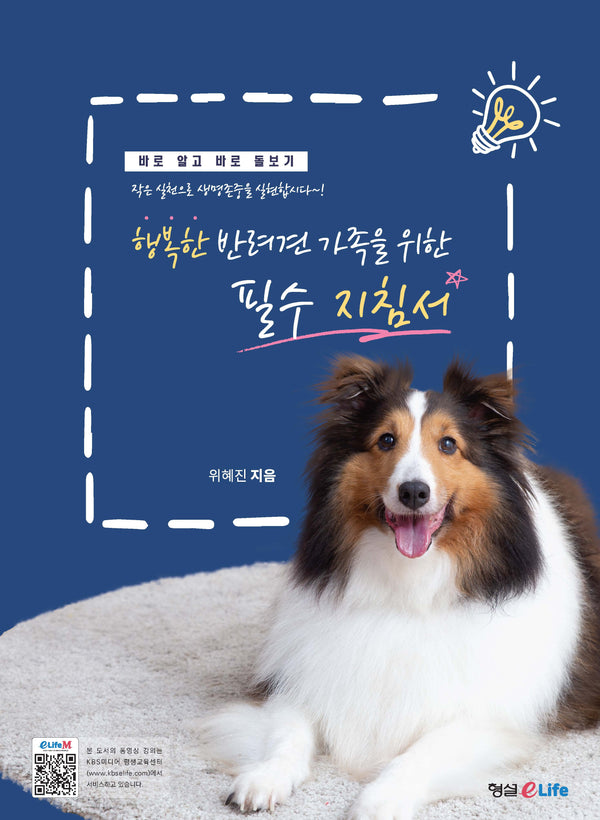 행복한 반려견 가족을 위한 필수 지침서