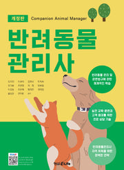 2024 반려동물관리사(개정판)