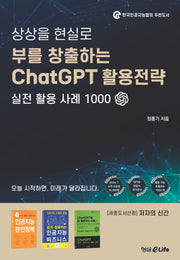 부를 창출하는 ChatGPT 활용전략(상상을 현실로)