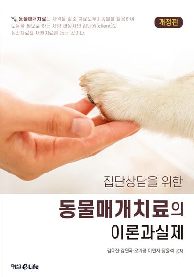 집단상담을 위한 동물매개치료의 이론과 실제(개정판)
