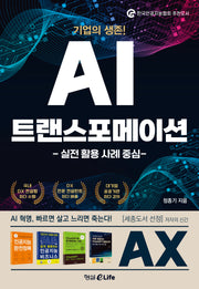 기업의 생존! AI 트랜스포메이션