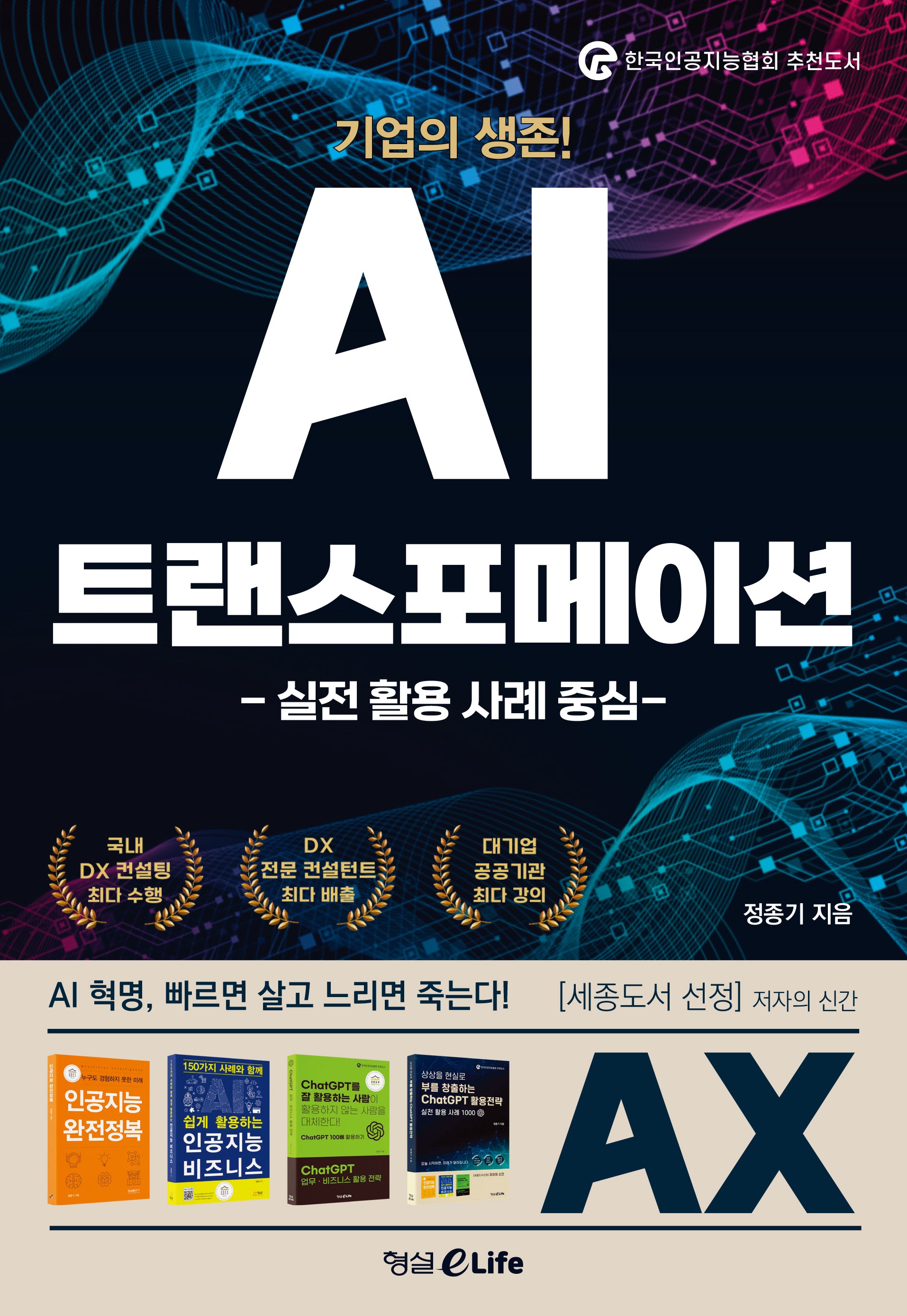 기업의 생존! AI 트랜스포메이션