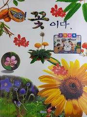 아! 꽃이다(양장본 Hardcover)