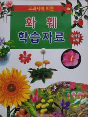 화훼 학습자료(교과서에 따른)(양장본 Hardcover)