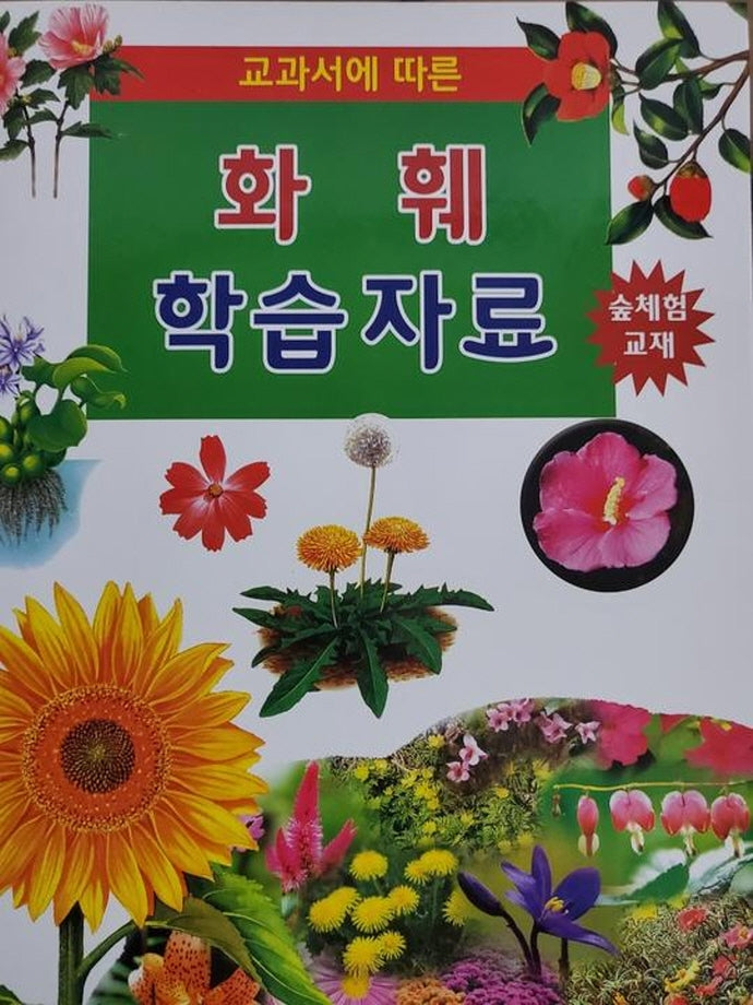 화훼 학습자료(교과서에 따른)(양장본 Hardcover)