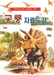 공룡 자료도감(양장본 Hardcover)