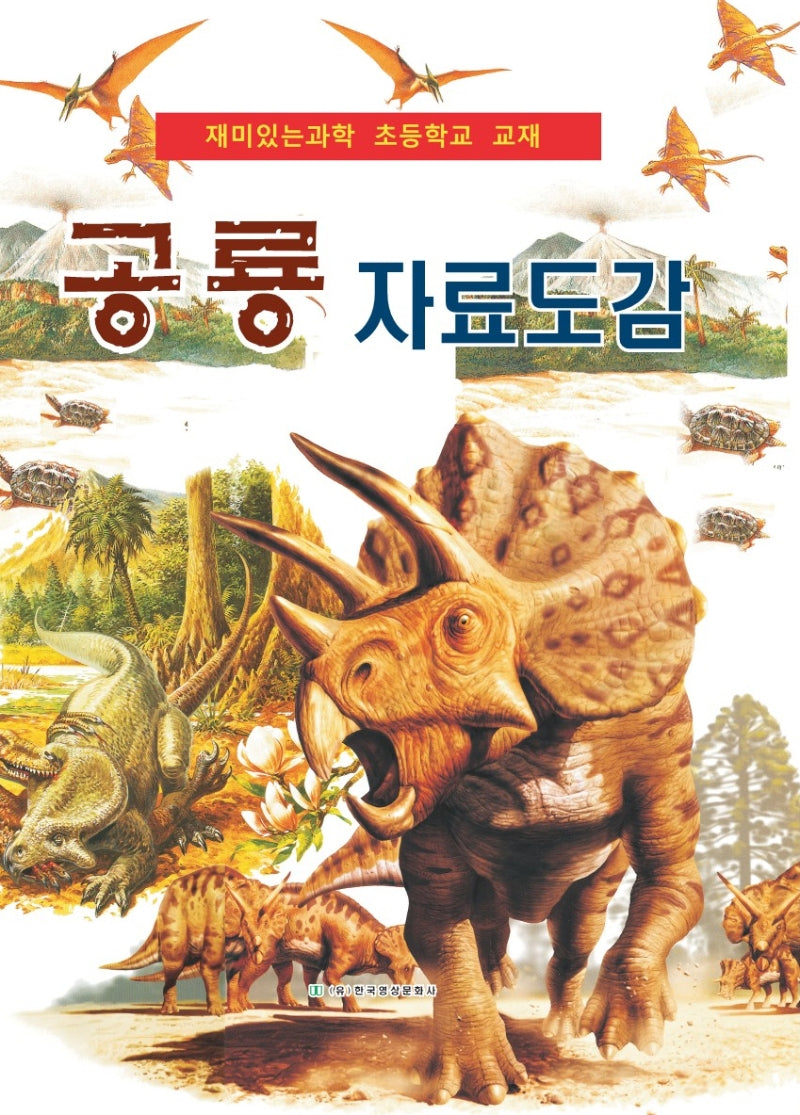 공룡 자료도감(양장본 Hardcover)