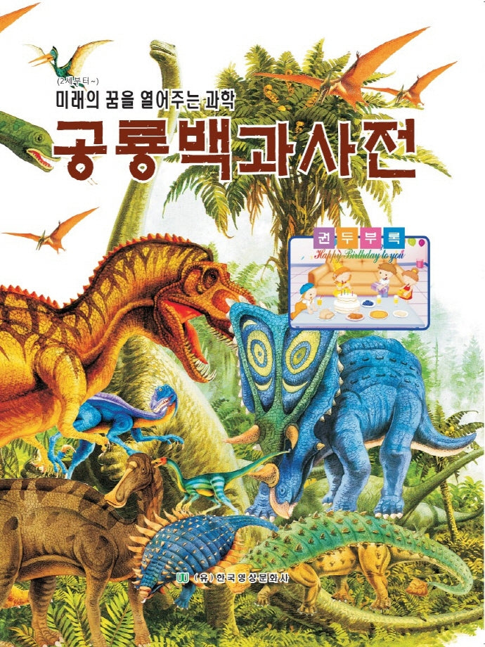 공룡백과사전(양장본 Hardcover)