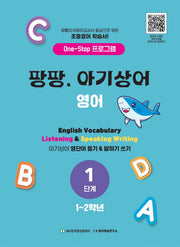 팡팡 아기상어 영어 1단계(1-2학년)