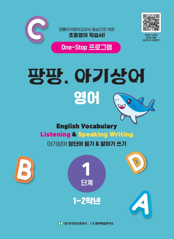 팡팡 아기상어 영어 1단계(1-2학년)