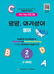 팡팡 아기상어 영어 2단계(3-4학년)