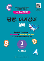 팡팡. 아기상어 영어 3단계(5-6학년)