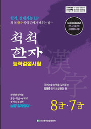 척척 한자능력검정시험 8급 7급