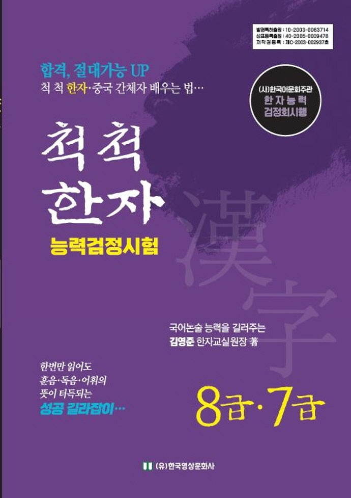 척척 한자능력검정시험 8급 7급