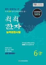 척척 한자능력검정시험 6급