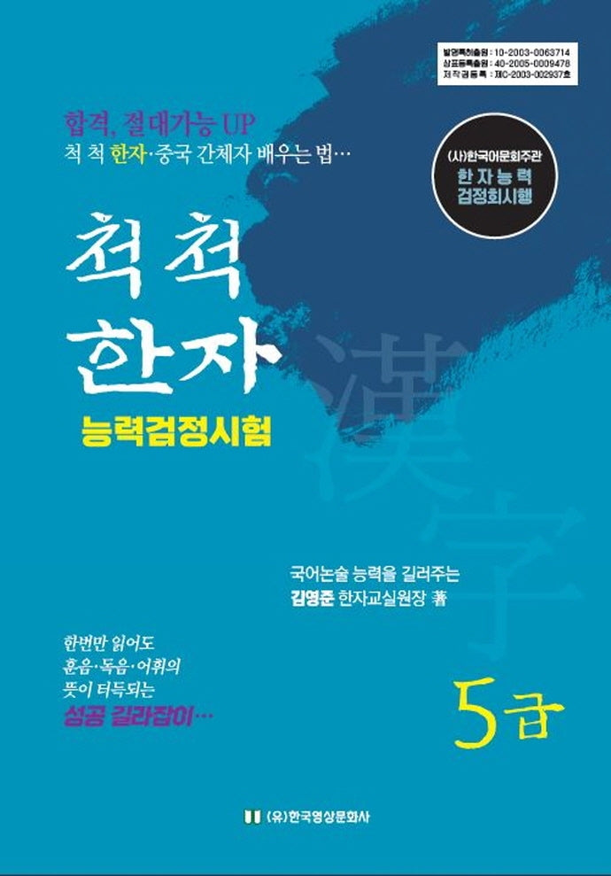 척척 한자능력검정시험 5급