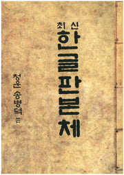 한글판본체(최신)