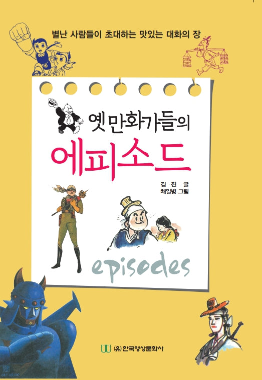 옛 만화가들의 에피소드