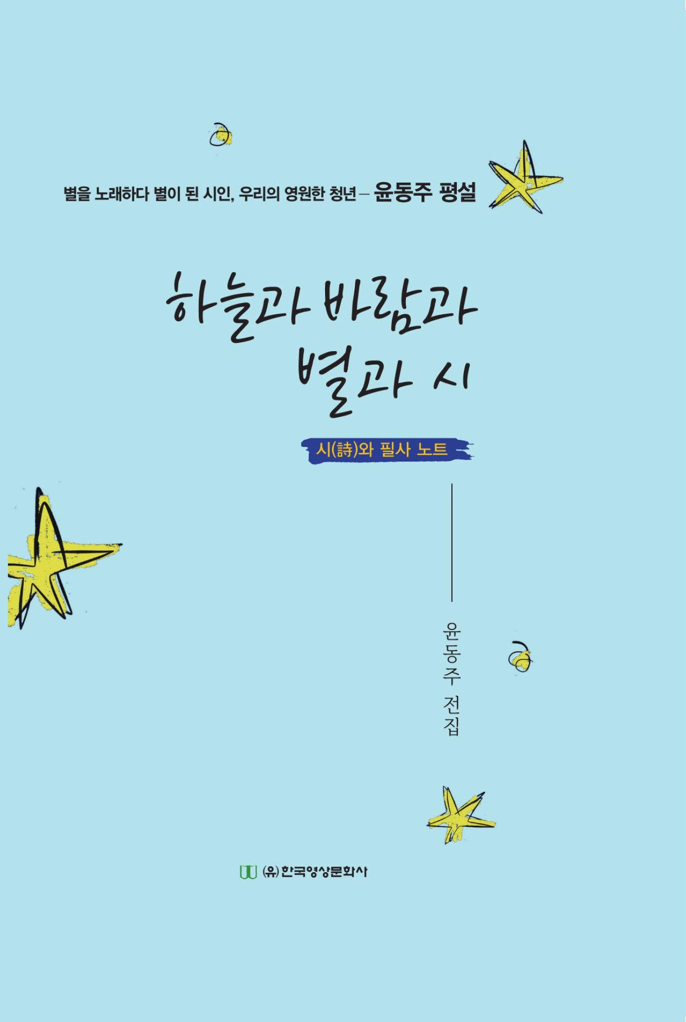 하늘과 바람과 별과 시(양장본 Hardcover)