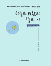 하늘과 바람과 별과 시