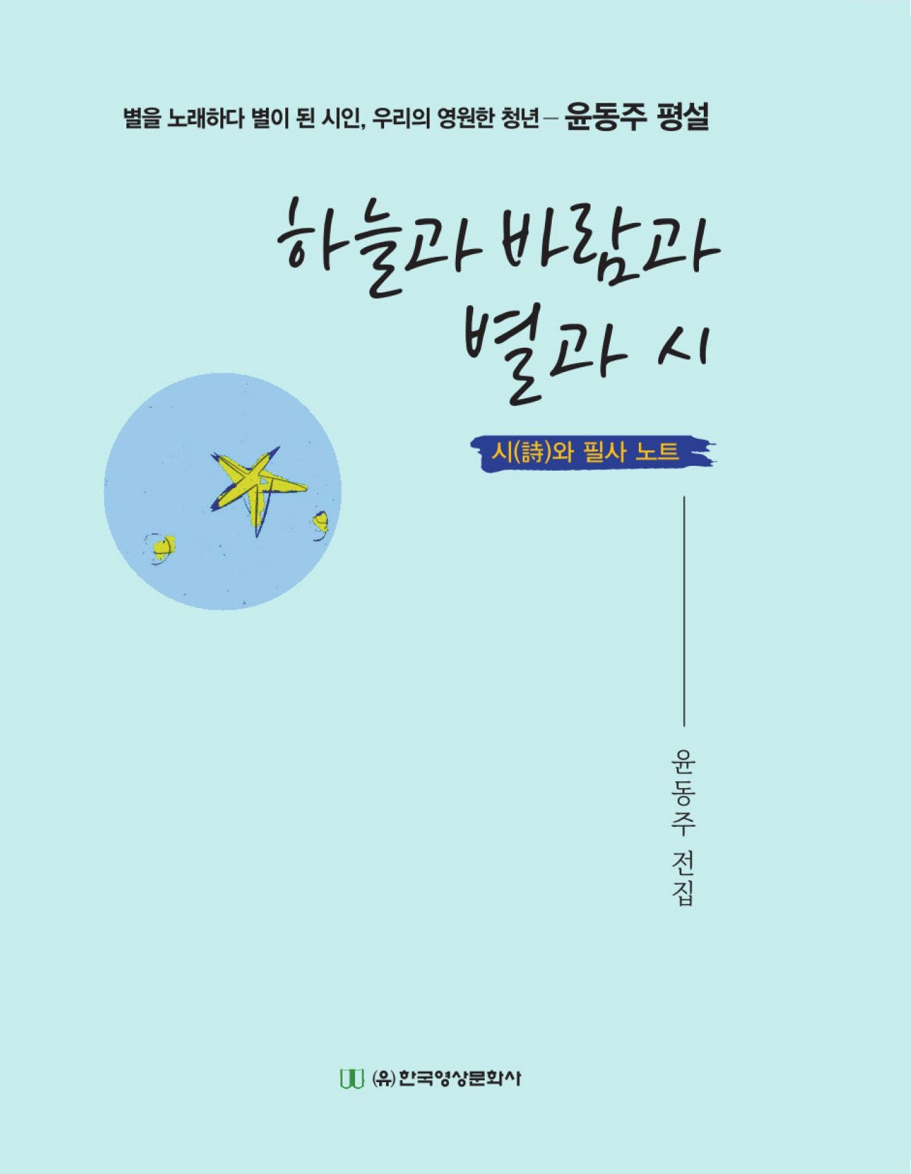 하늘과 바람과 별과 시