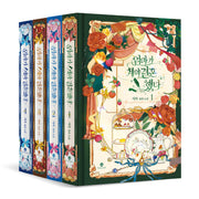 엄마가 계약결혼 했다 세트(양장본 Hardcover)(전4권)
