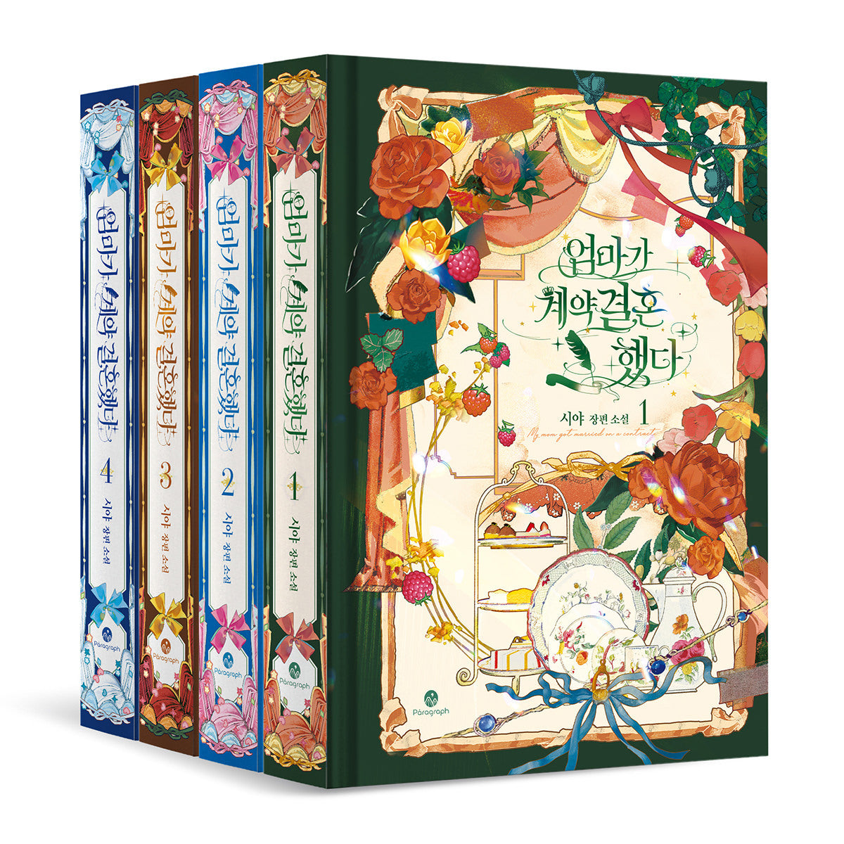 엄마가 계약결혼 했다 세트(양장본 Hardcover)(전4권)