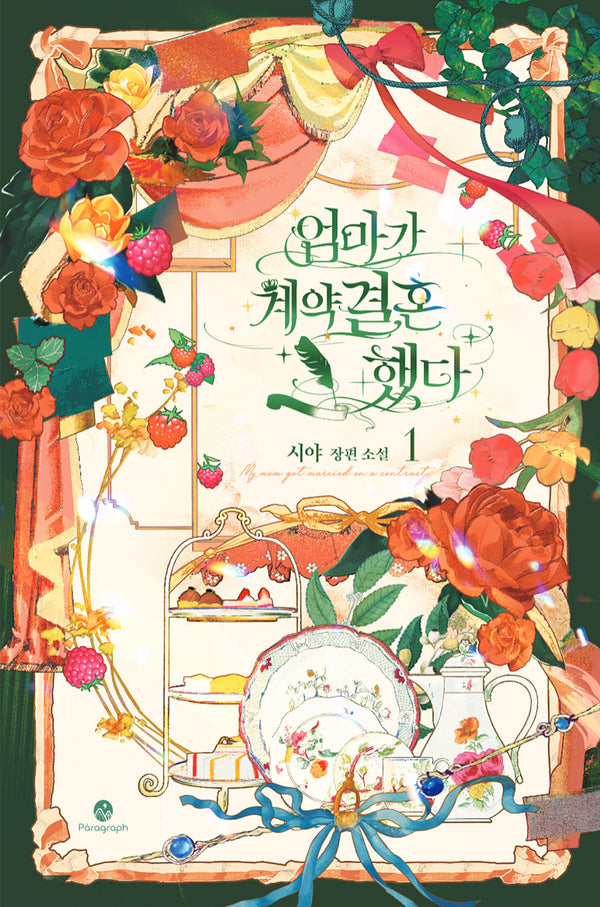 엄마가 계약결혼 했다 1(양장본 Hardcover)