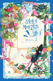 엄마가 계약결혼 했다 2(양장본 Hardcover)