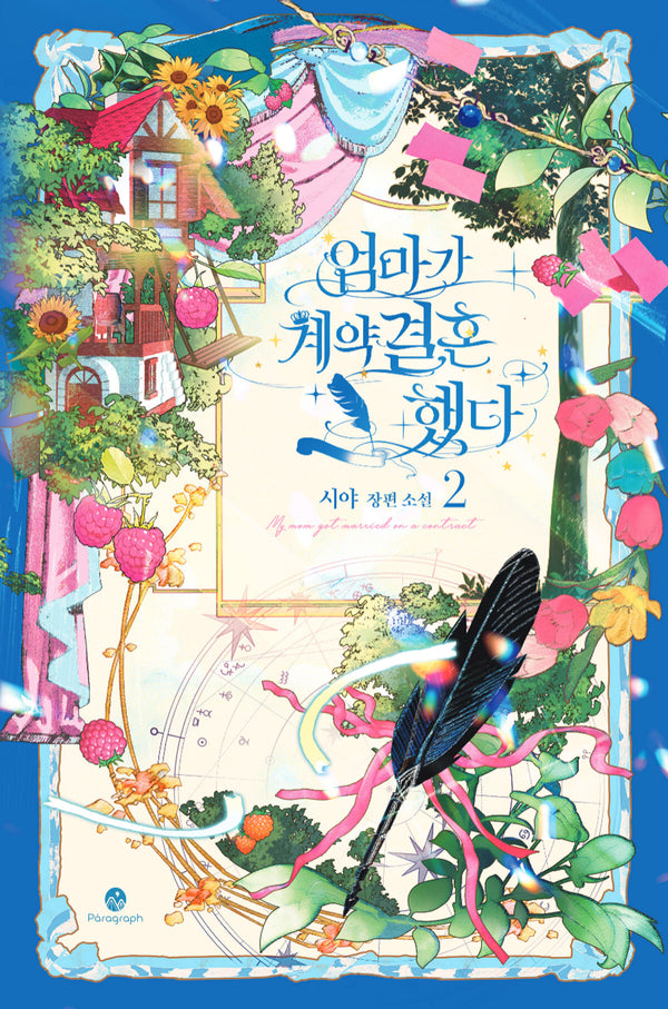 엄마가 계약결혼 했다 2(양장본 Hardcover)