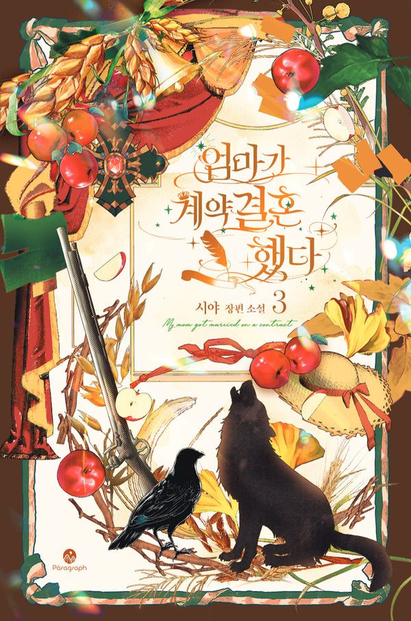 엄마가 계약결혼 했다 3(양장본 Hardcover)