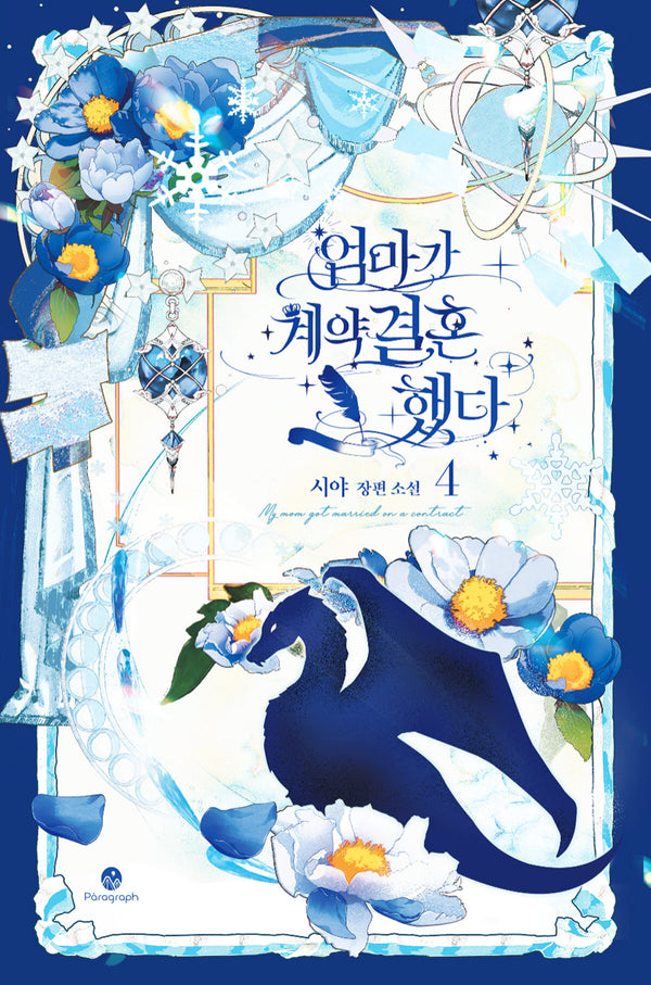 엄마가 계약결혼 했다 4(양장본 Hardcover)