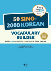 외국인을 위한 한자어 50 한자로 2,000 어휘 늘리기(개정판)