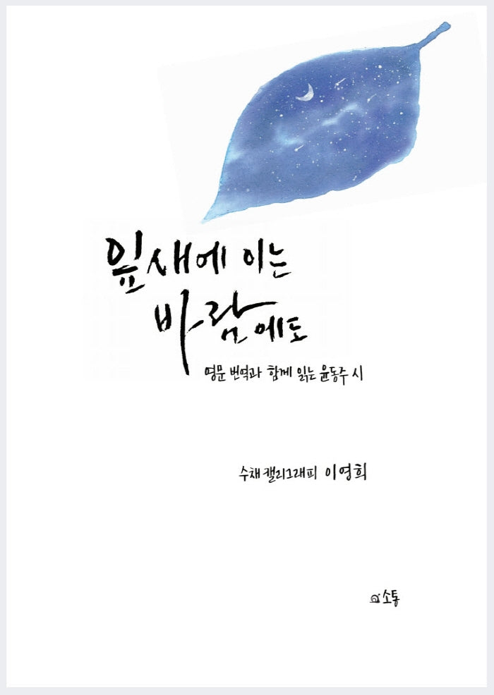 잎새에 이는 바람에도: 영문 번역과 함께 읽는 윤동주 시(양장본 Hardcover)