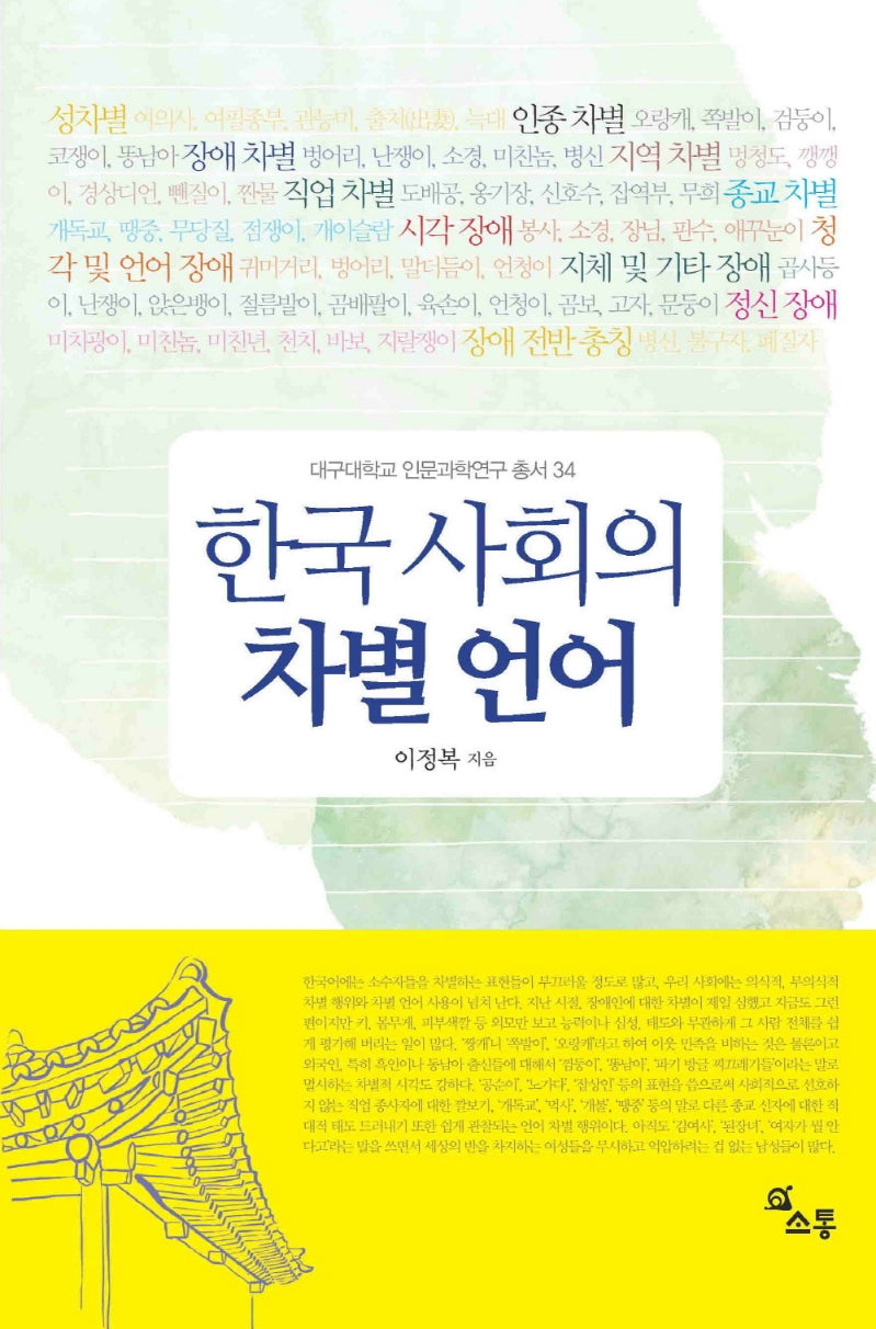 한국 사회의 차별 언어