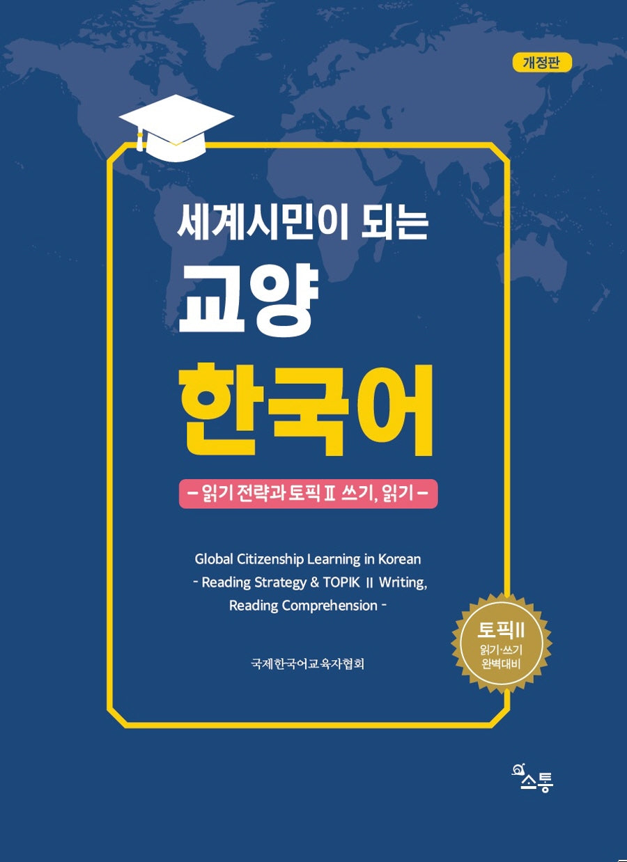 세계시민이 되는 교양 한국어(개정판)